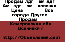 Продам лдг-10ам лдг-15Ам, лдг-20ам. (новинка) › Цена ­ 895 000 - Все города Другое » Продам   . Кемеровская обл.,Осинники г.